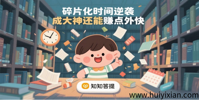 知知答提小程序，一款答题还能赚红包的软件！-汇一线首码网