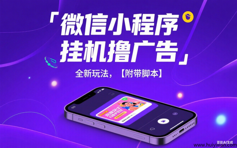 威/芯小程序褂机撸广告，全新玩法，【附带角本】-汇一线首码网