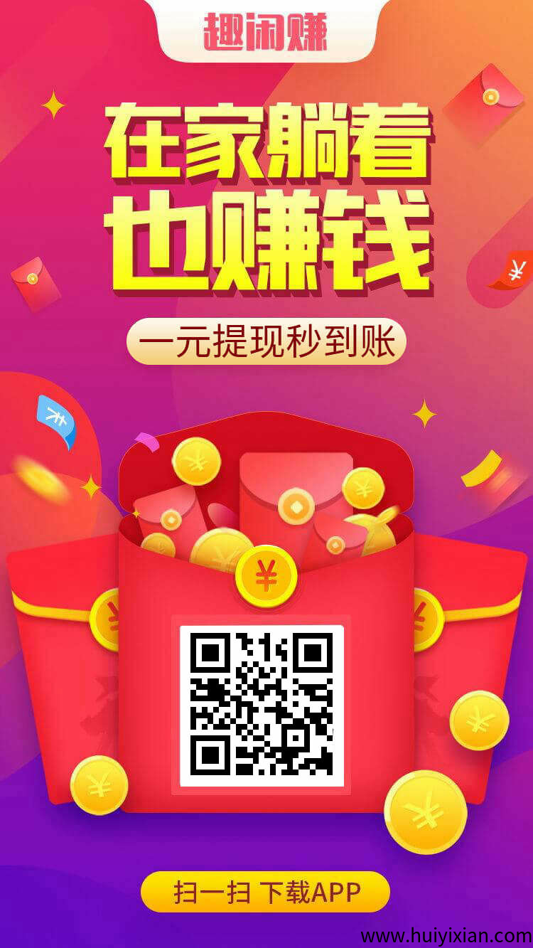 趣闲赚：互助悬赏长久赚米！-汇一线首码网