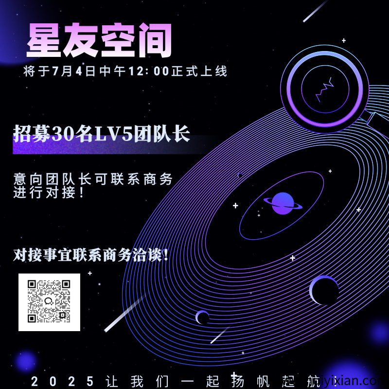 星友空间：全新模式，管方直招30名实力团队长，待遇拉满！！！！-汇一线首码网
