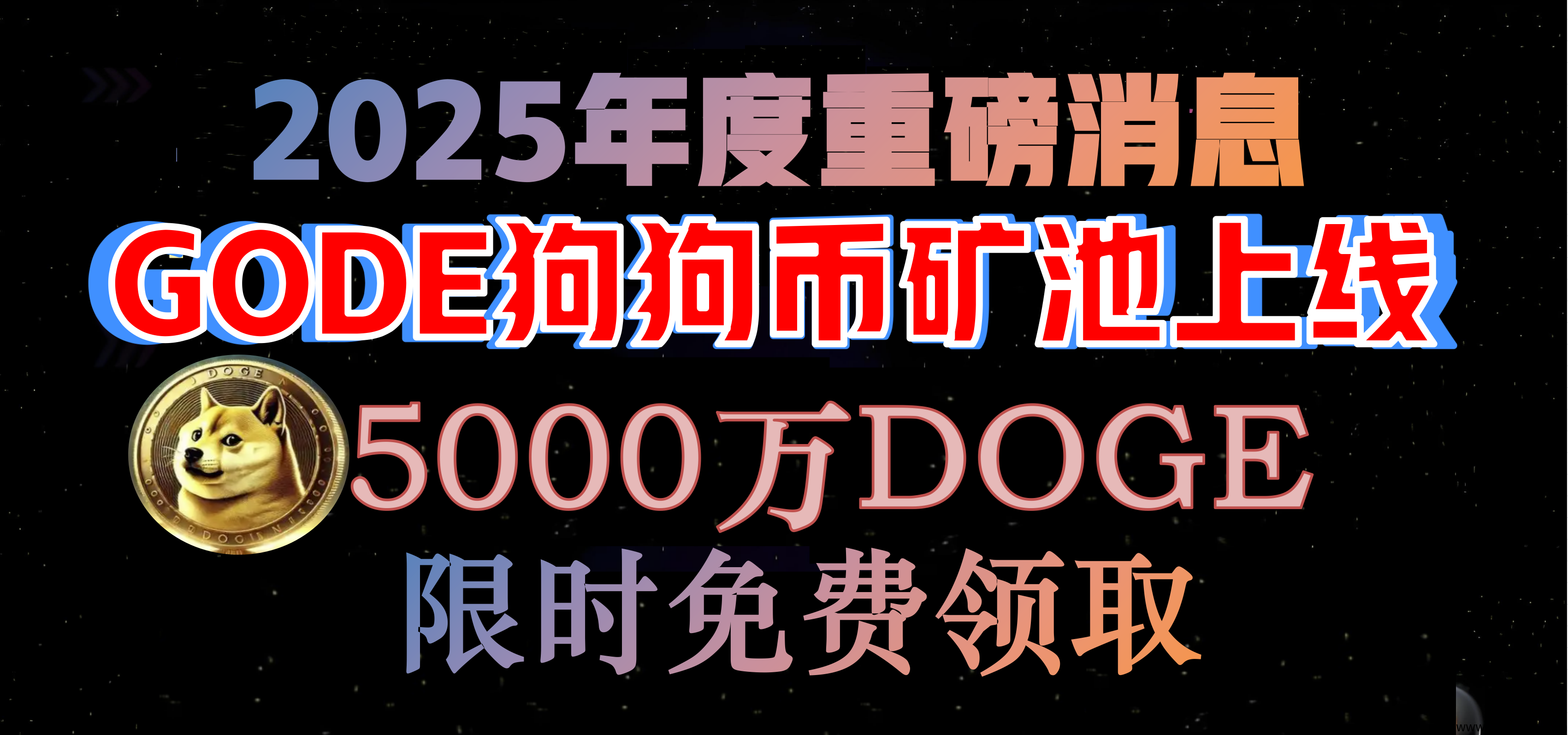 DOGE限/量5000万枚，免費挖-汇一线首码网