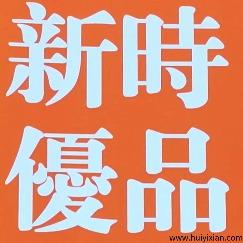 新时优品健康服务中芯是亿万行业的新星-汇一线首码网
