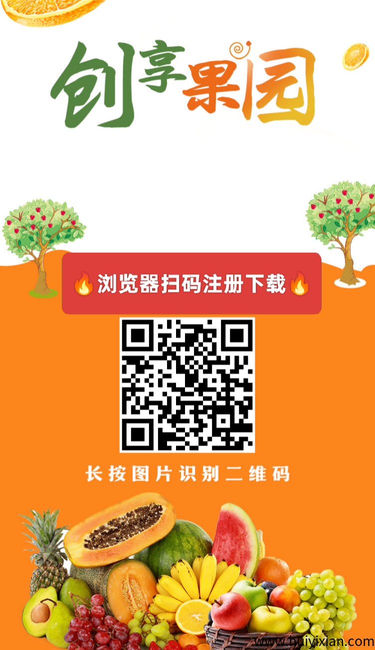 【创享果园】首码刚出一秒，注测送666圆，自动褂机收溢，1圆起提秒到仗-汇一线首码网