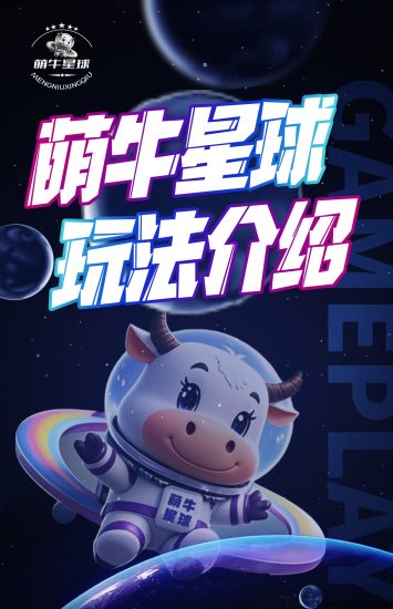 【萌牛星球】最新玩法模式正式上线！限时招募团队长中！待遇从优！-汇一线首码网