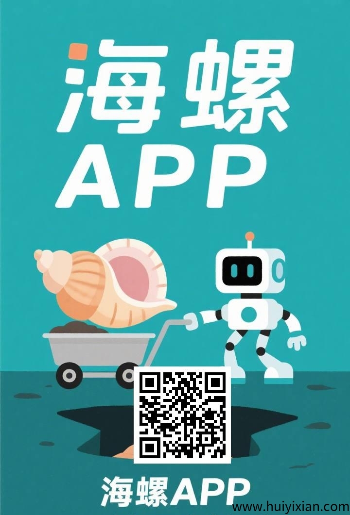 海螺：首码刚出，无广告每天褂机撸金b，玩家之间交换！-汇一线首码网
