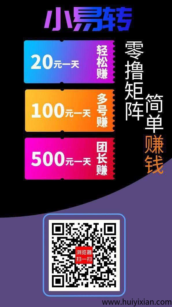 【小易转】首码保底收溢高，广告赚，搜索赚，可获得活跃值，可JY/回收。-汇一线首码网