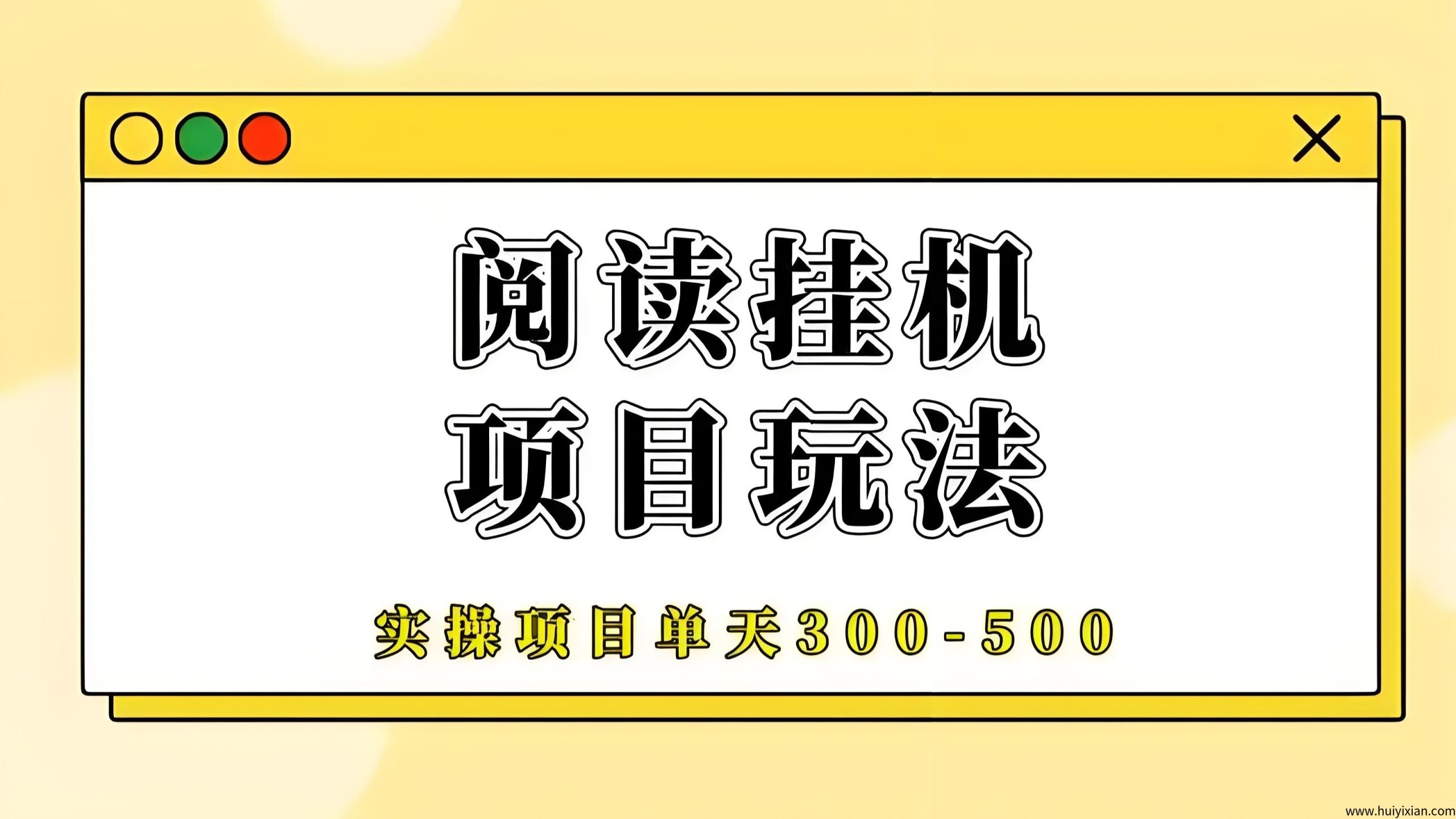 阅来阅好：零撸无门槛，全自动浏览文章赚米，轻松月赚5000圆-汇一线首码网
