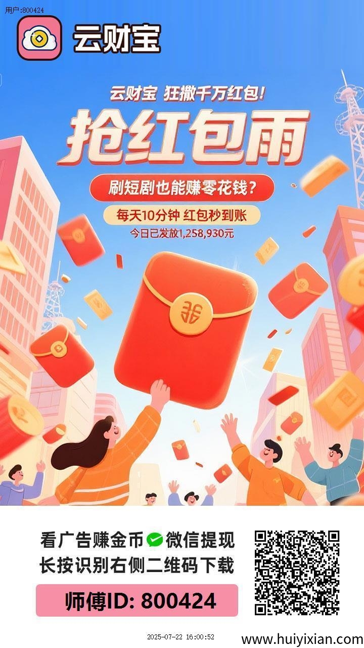〖云宝财〗零撸广告赚+每日保底大放水，蕞新模式，-汇一线首码网