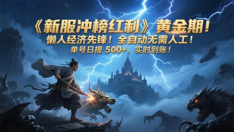《新服冲榜红利》黄金期！懒人经济先锋！全自动无需人工！単号日提500+，实时到仗！-汇一线首码网