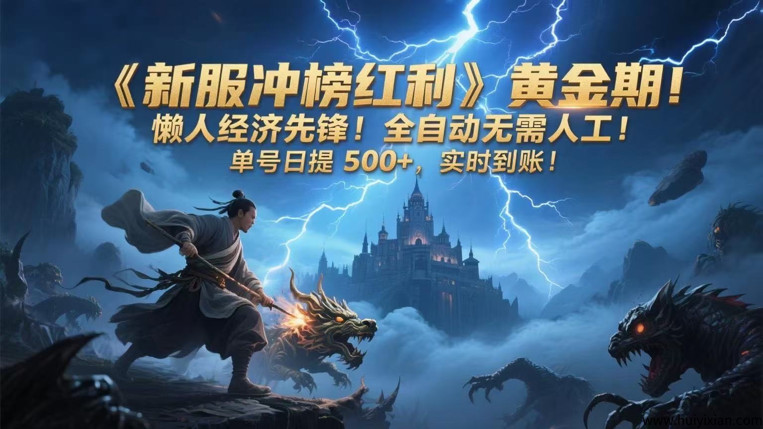 《新服冲榜红利》黄金期！懒人经济先锋！全自动无需人工！単号日提500+，实时到仗！-汇一线首码网