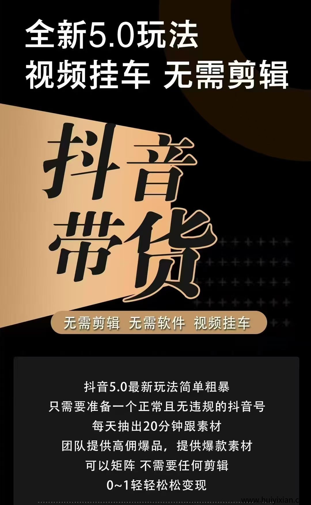 斗音带货，不剪辑 不投流 不直播 不用黑科技 不废号，有号就来捡米！-汇一线首码网
