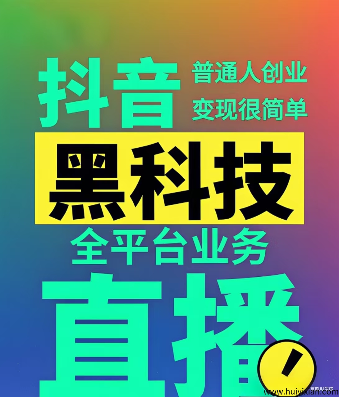 天羽科技 斗音黑科技系统解密，让普通人实现快速流量变现-汇一线首码网