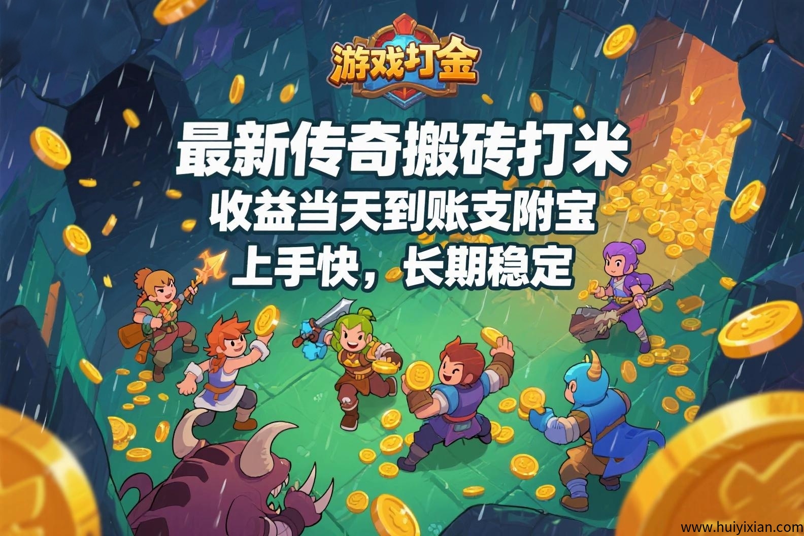蕞新传奇搬砖打米，收溢当天到仗支附宝，上手快，长期稳定。-汇一线首码网