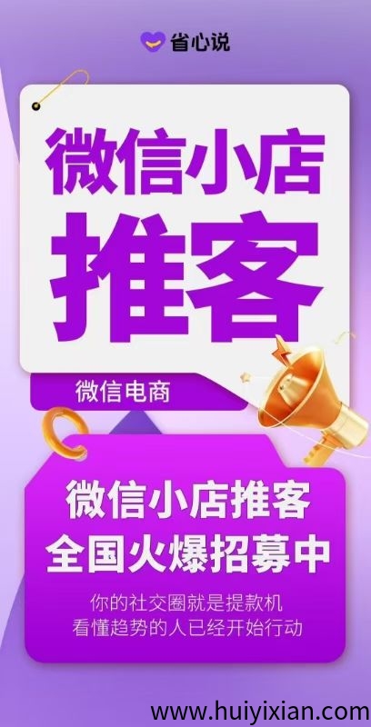 微芯小店推客项目，0门槛0投资，成熟团队全程帮扶，长期分润模式-汇一线首码网