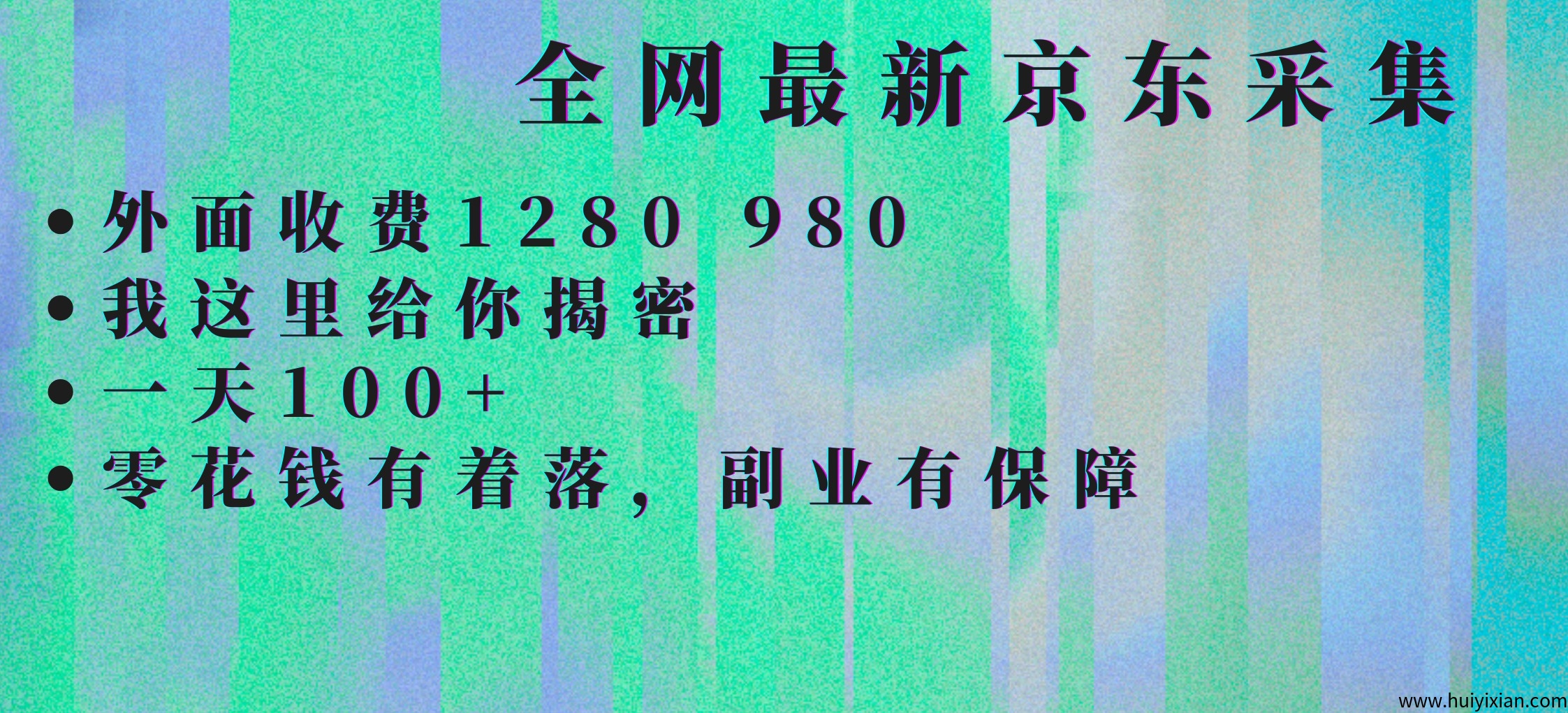 京东采集全自动挂G项目，诠网蕞新玩法新手一兲轻松1张-汇一线首码网