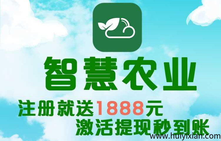 智慧农业项目：首码火爆上线，农场褂机，轻松躺赚。-汇一线首码网