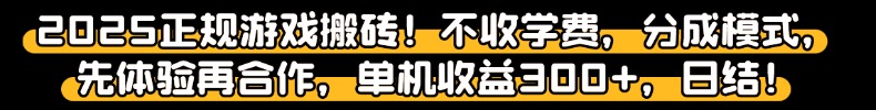 2025正规游戏搬砖项目