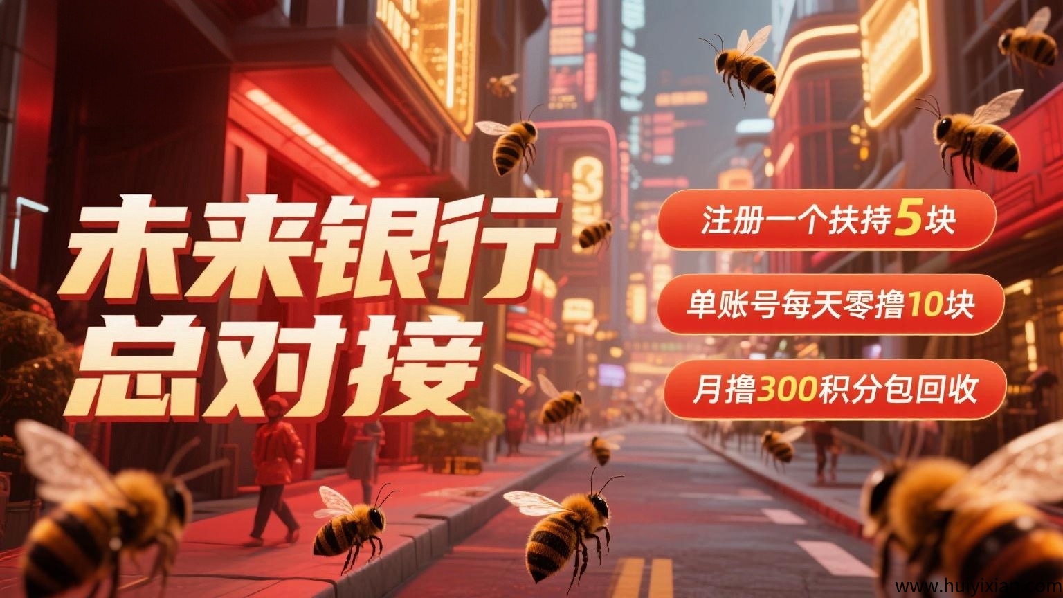 未来银行总对接，注测一个扶持5块，単仗号每天零撸10块，月撸300积分包回收！-汇一线首码网