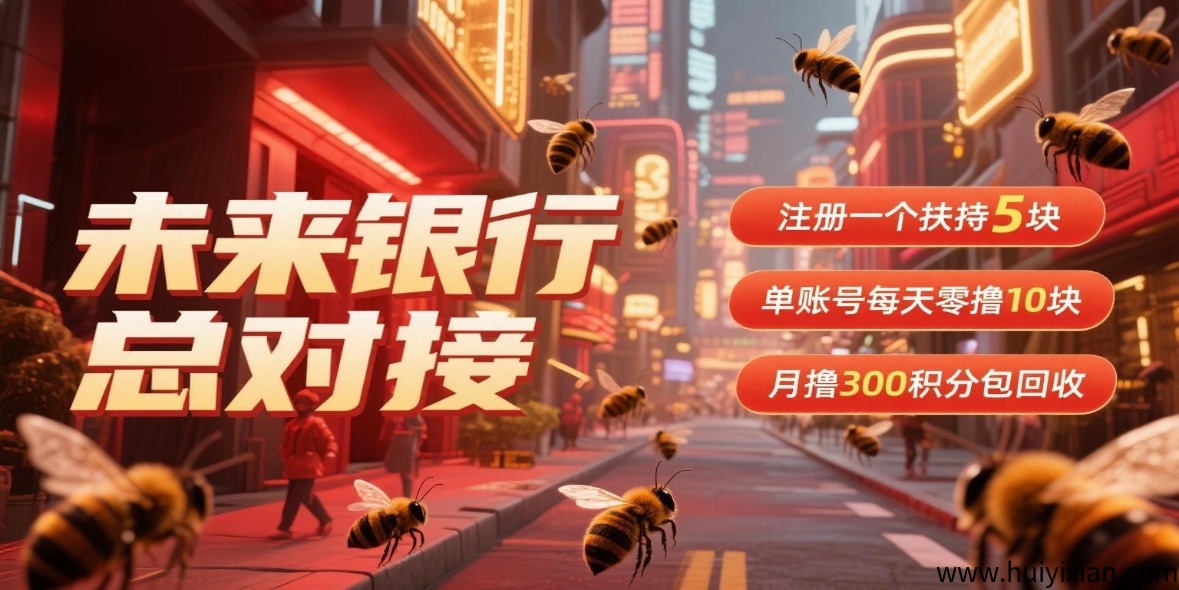 未来银行总对接，注测一个扶持5块，単仗号每天零撸10块，月撸300积分包回收！-汇一线首码网