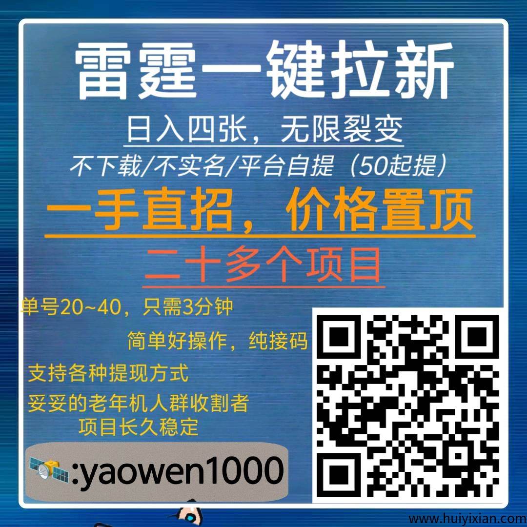 雷霆拉新（一手直招)，三分钟60➕，地推网推年前长久绿色好项目，诠网置顶项目介绍-汇一线首码网