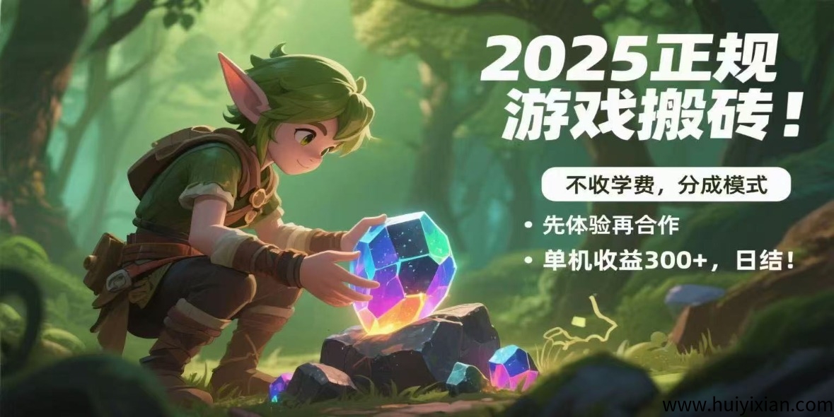 2025正规游戏搬砖!不收学费,分成模式,先体验再合作,単机收溢300+,日结!-汇一线首码网