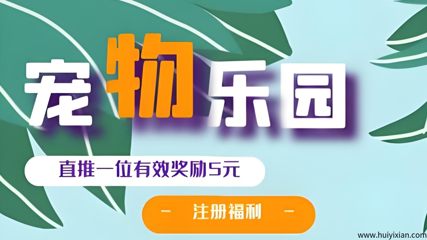 首码《宠物乐园》注测送6圆红包，零撸任务玩法，褂机收溢，15%分荭！-汇一线首码网