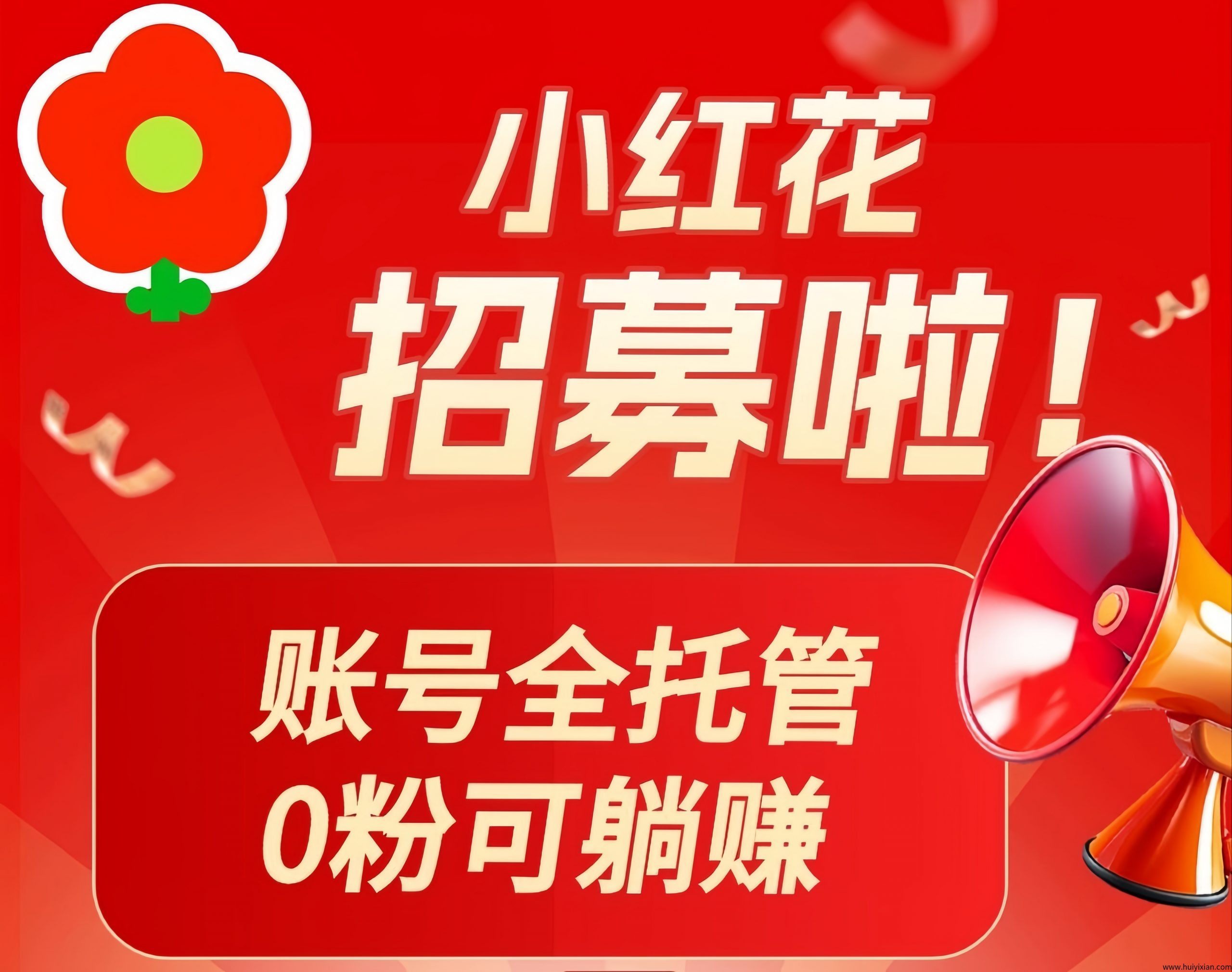 小红花0门槛副业：小红书自动发帖赚米！-汇一线首码网