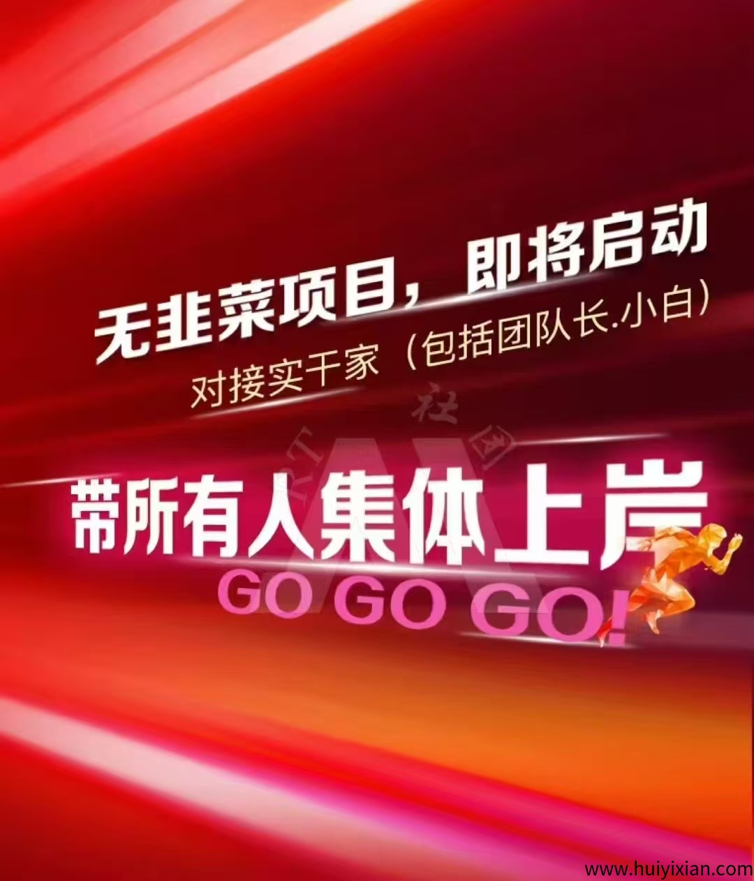 趣盈利，首码刚上线，不割，正规绿色项目-汇一线首码网