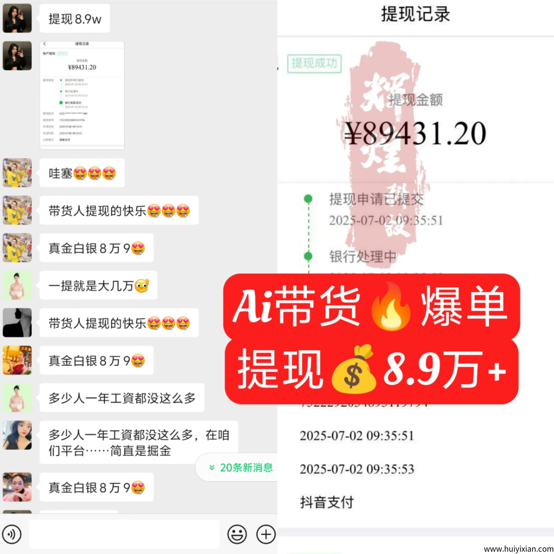 （AI带货）搞米必干！学员一笔提取8.9w+！！！-汇一线首码网
