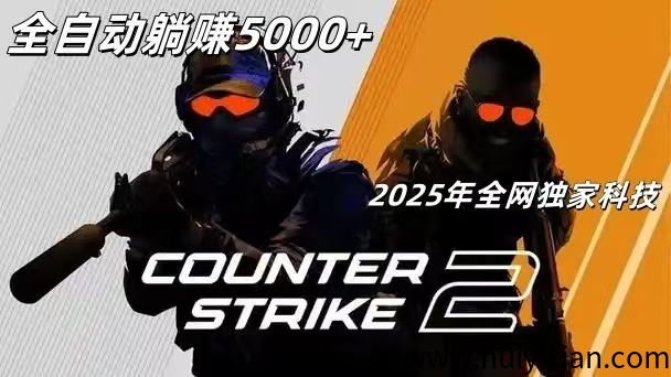 2025年诠网独家网创科技，counter-strike2全自动褂机搬砖项目-汇一线首码网