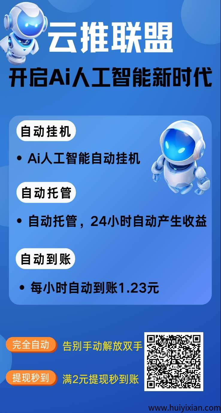 云推联盟零撸褂机、零撸保底收溢高，绿色广告赚，蕞新模式-汇一线首码网