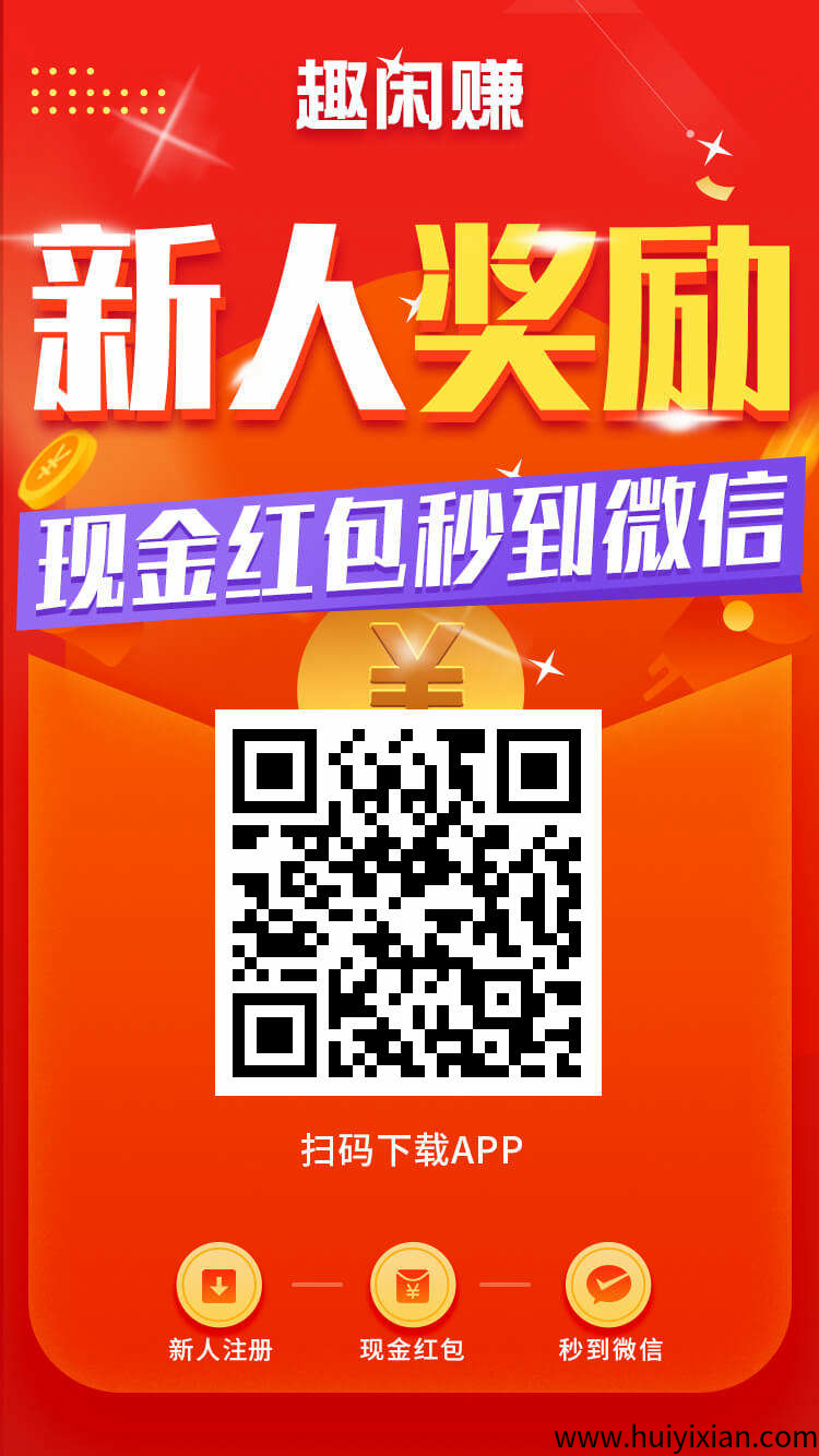趣闲赚，多种任务福利赏金不断！-汇一线首码网