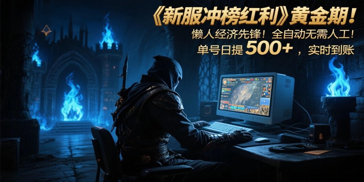 《新服冲榜红利》黄金期！懒人经济先锋！全自动无需人工！単号日提500+，实时到仗！-汇一线首码网