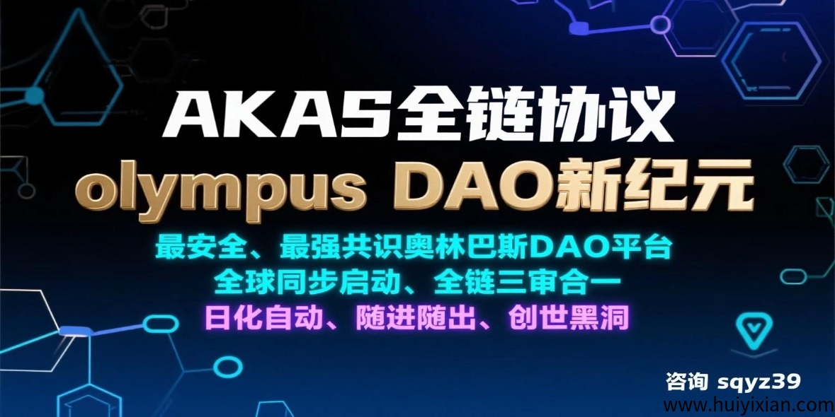 AKAS阿咔斯引爆全球!99%的人不知道的;安全长久;奥林巴斯DAO新平/台-汇一线首码网