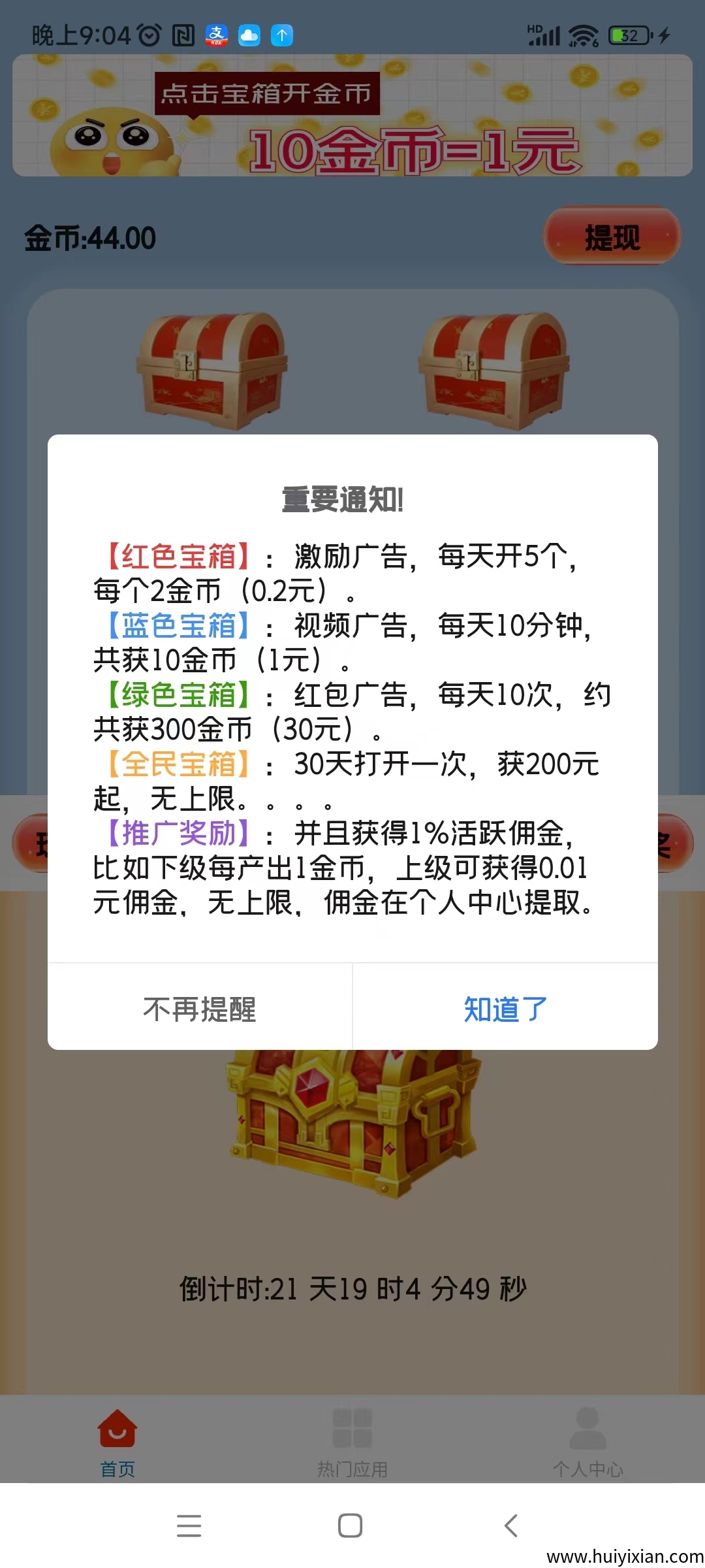 天天宝箱，开箱子看广告赚，固定收溢一条0.2~2圆，不养鸡-汇一线首码网