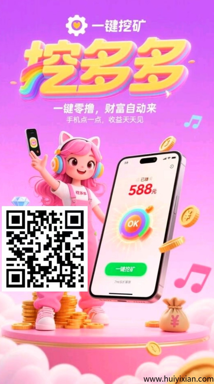 首码刚出，挖多多：算力云自动挖旷平/台，零撸纯赚-汇一线首码网