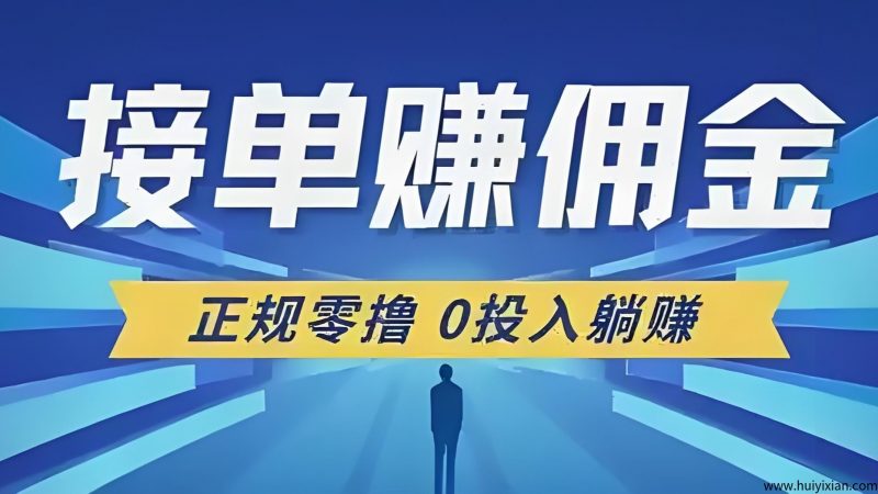单友圈APP：代付接単+差价收益”新玩法，做完一单马上结算！-汇一线首码网