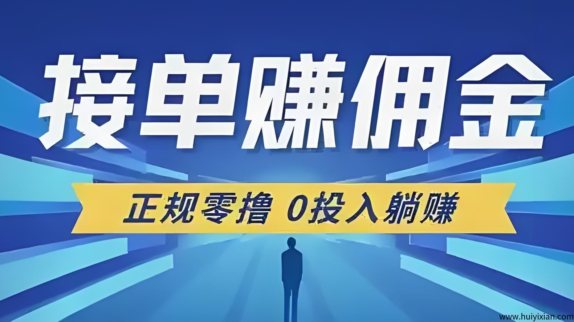 単友圈APP：代附接単+差价收溢”新玩法，做完一単马上结算！-汇一线首码网
