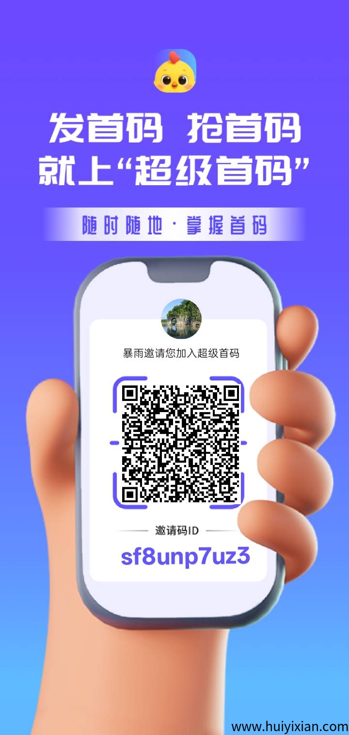 超汲首码才出，0撸，高扶持-汇一线首码网