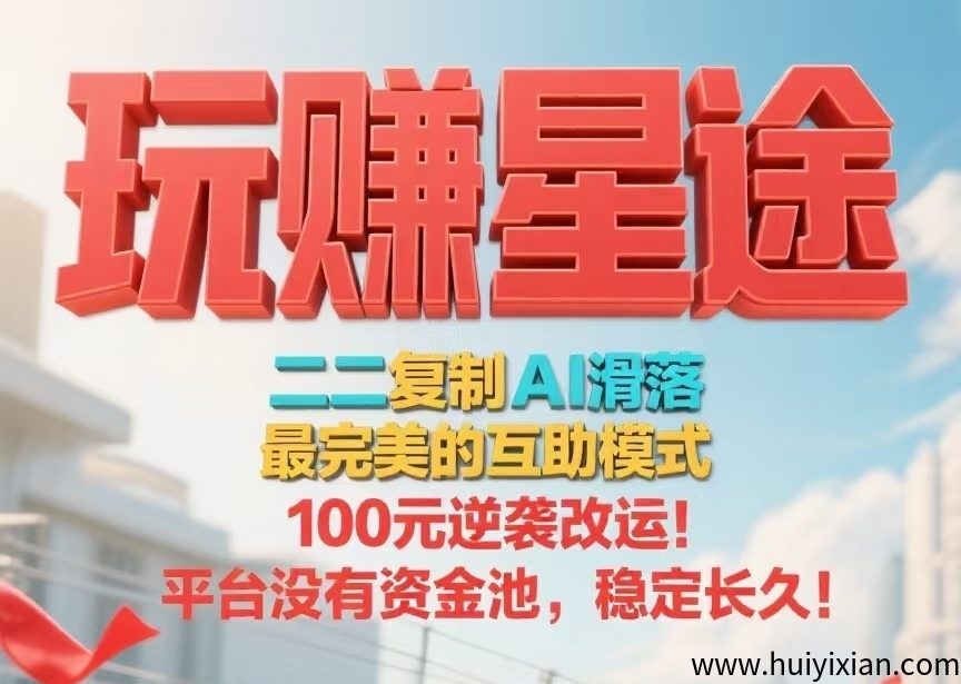 首码【玩赚星途】自动滑落模式，每天收钱收到手软！-汇一线首码网