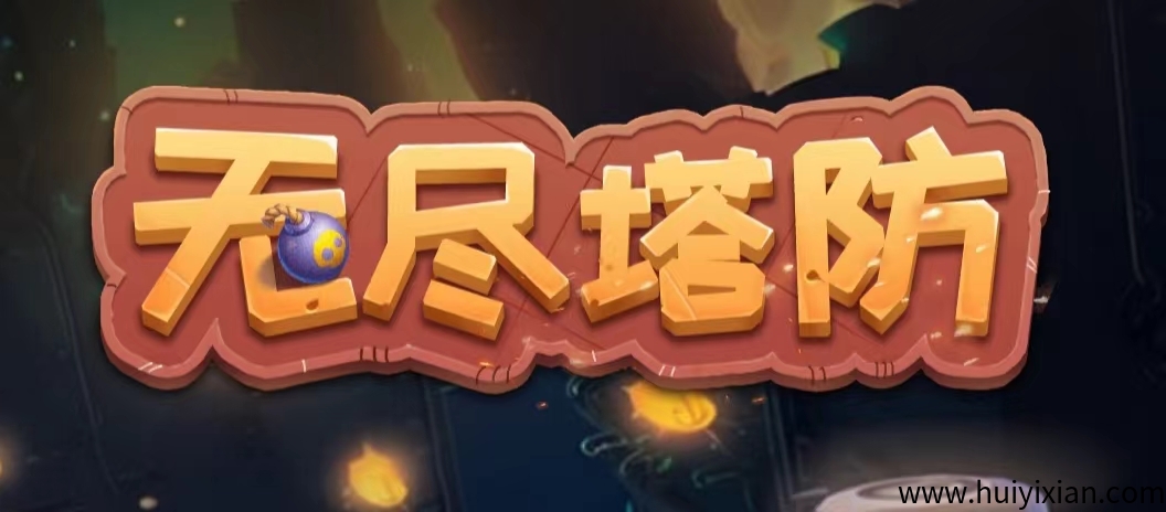 首码无尽塔防，自动战斗！-汇一线首码网