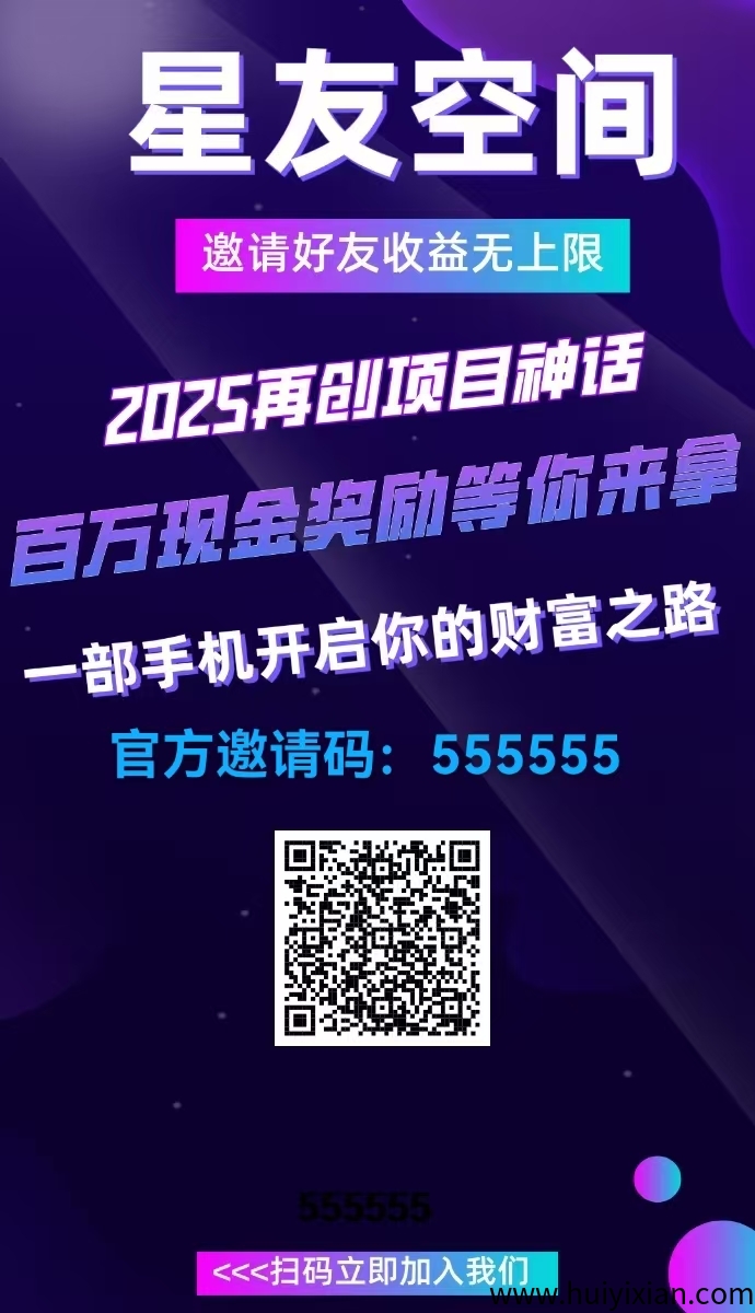 【星友空间】激活码免費送 价直99米-汇一线首码网