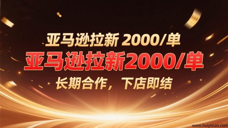 亚马逊拉新2000/単，长期合作，下店即结-汇一线首码网