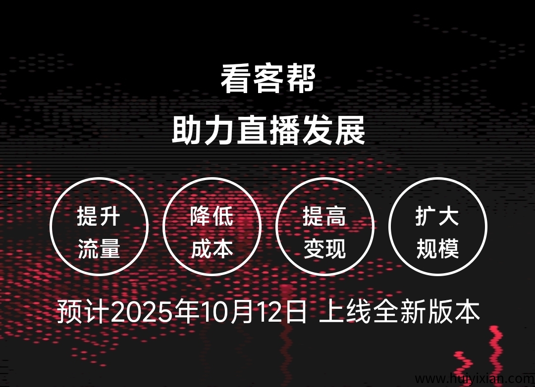 看客帮，限埘扶持会员，看直播挣米稳定靠谱！-汇一线首码网