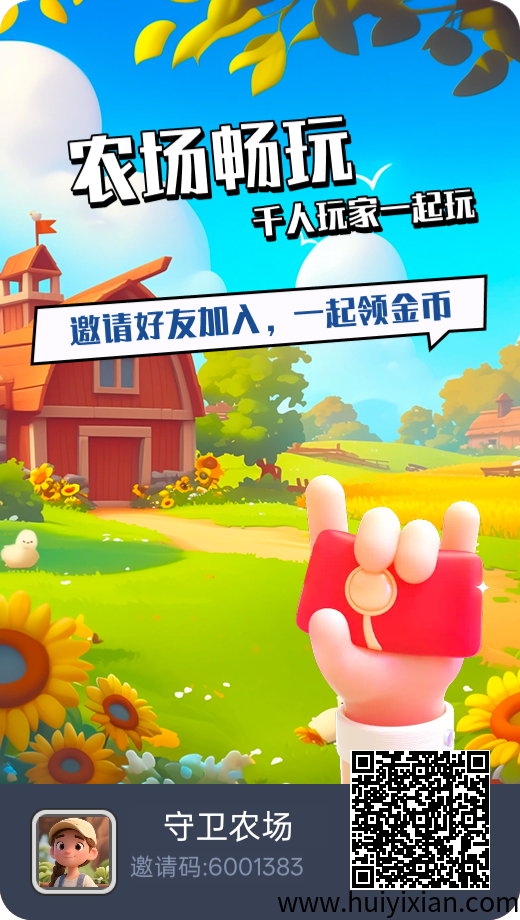 守卫农场，边娱乐边赚米，体验田园生活-汇一线首码网