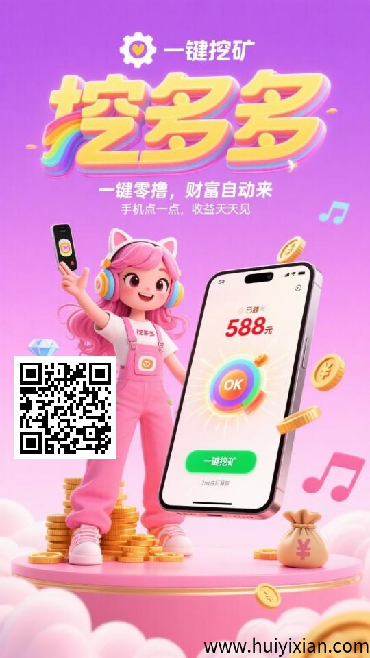 挖多多，刚上线每天看广告 亲测秒到仗-汇一线首码网