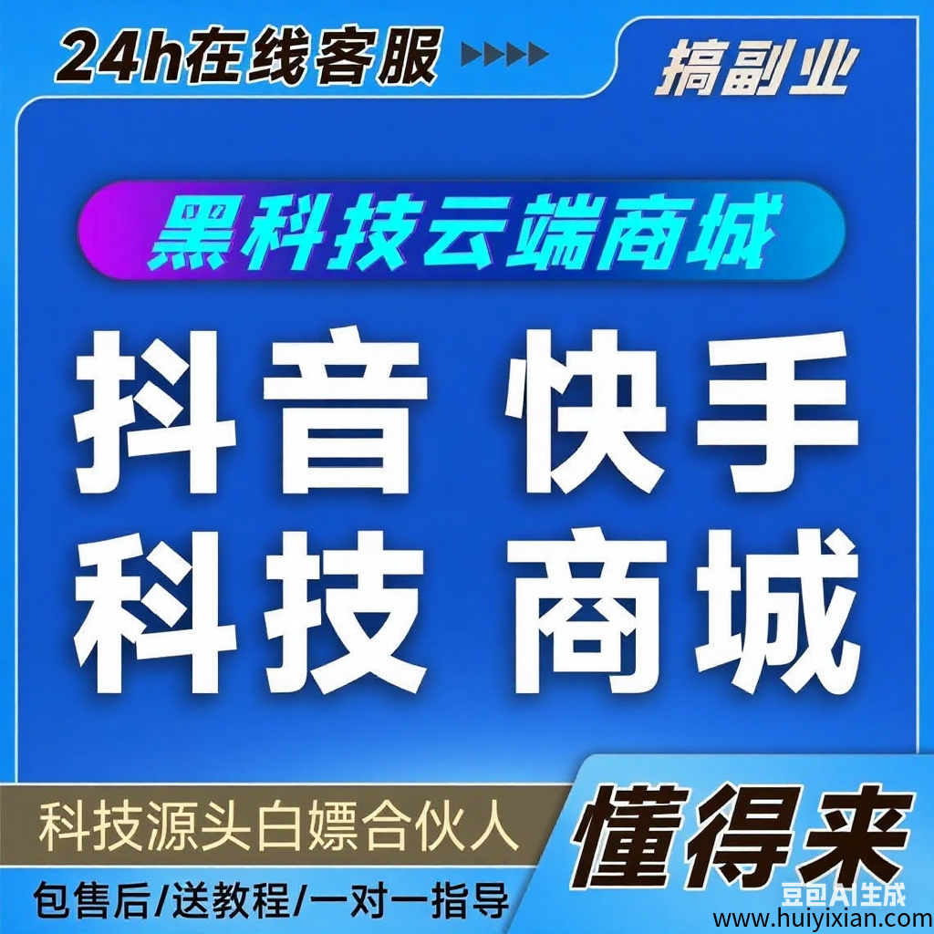 亲测有效的斗音云商城，小白也能逆袭-汇一线首码网