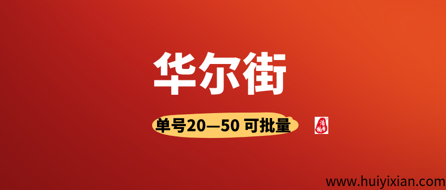 【华尔街】有手机号就行，人人可做，可以多号撸！-汇一线首码网
