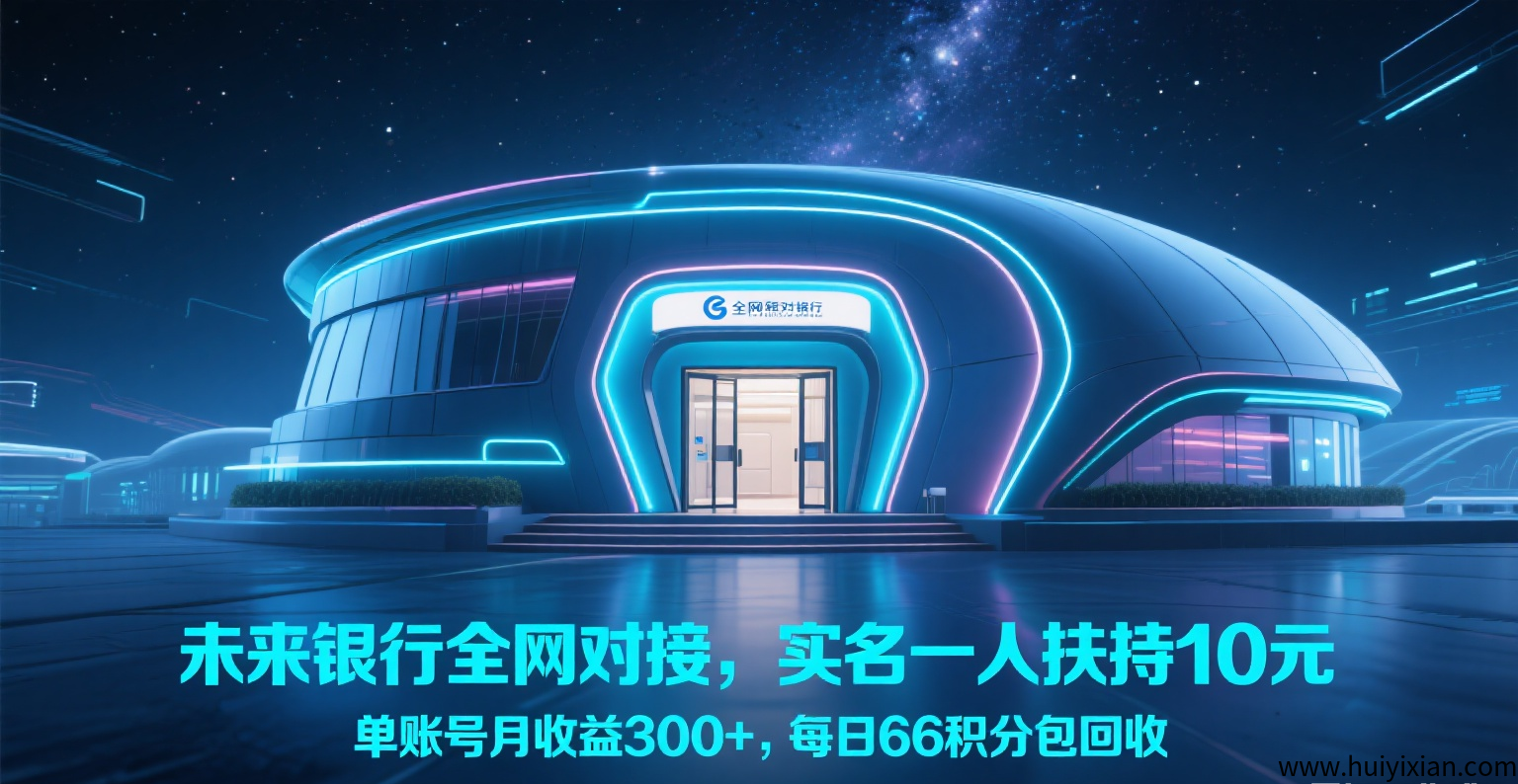 未来银行诠网对接，零投入，实铭一人扶持10圆-汇一线首码网
