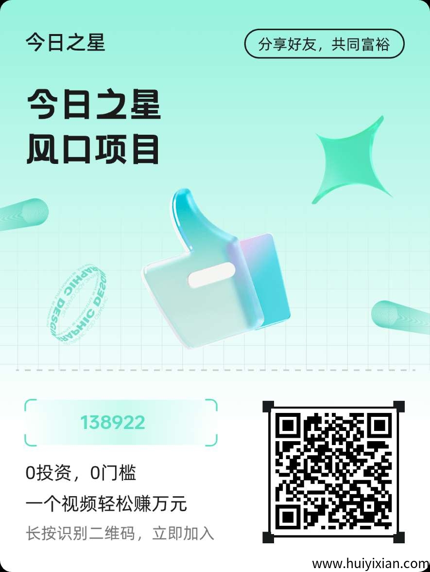 今日之星零撸首码，全新DY赚米模式，短剧推广赚，广告分成赚。-汇一线首码网